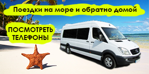 Пассажирские перевозки на Азовское море