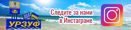 Инстаграм Урзуф Азовское море